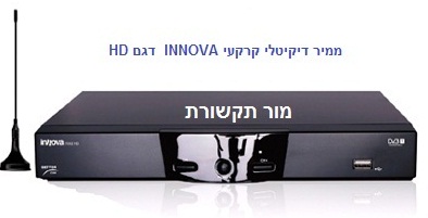 ממיר דיגיטלי קרקעי HD של חברת Innova