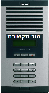 אינטרקום דיגיטלי של חברת FERMAX